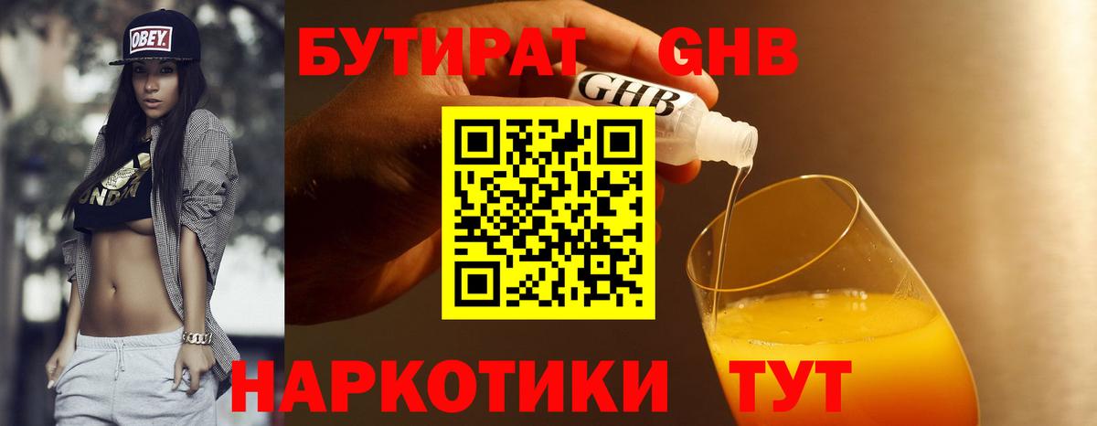 БУТИРАТ  Бутират бутандиол  Вход с VPN  Киреевск 