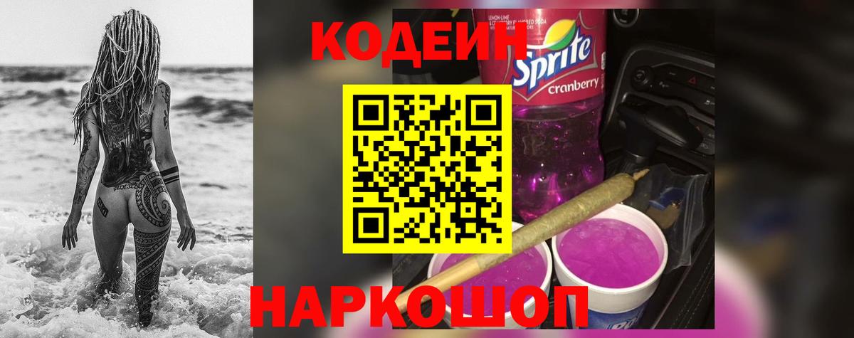 Codein Purple Drank Киреевск