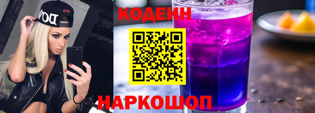 Киреевск  Кодеиновый сироп Lean Purple Drank  Кодеин Purple Drank  Вход с VPN 